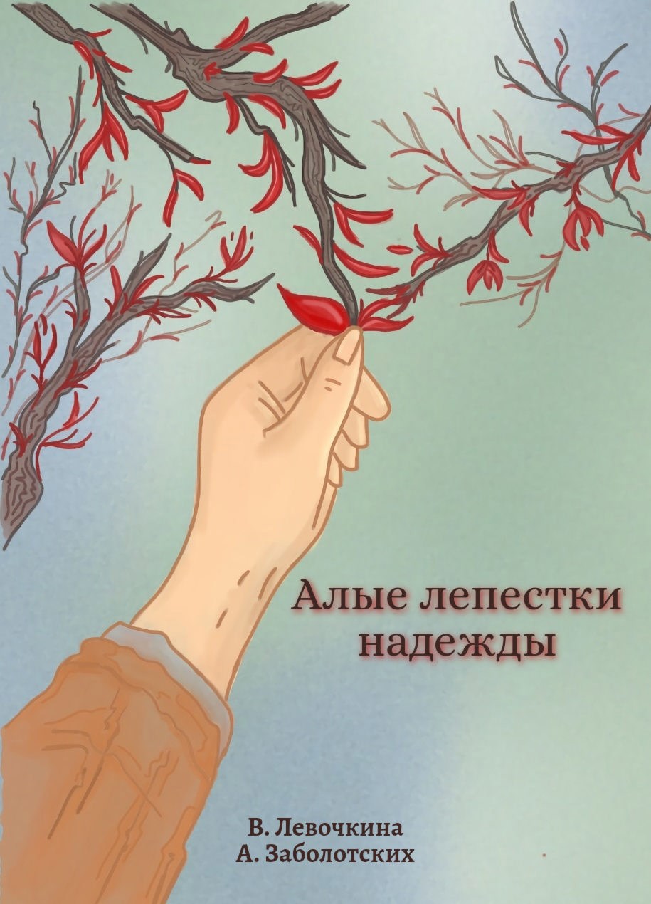 Обложка книги «Алые лепестки надежды»