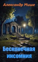 Обложка произведения Бесконечная инсомния