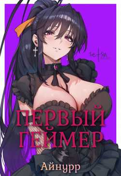 Первая обложка