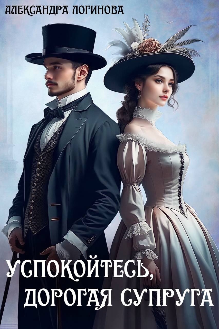 Обложка произведения Успокойтесь, дорогая супруга