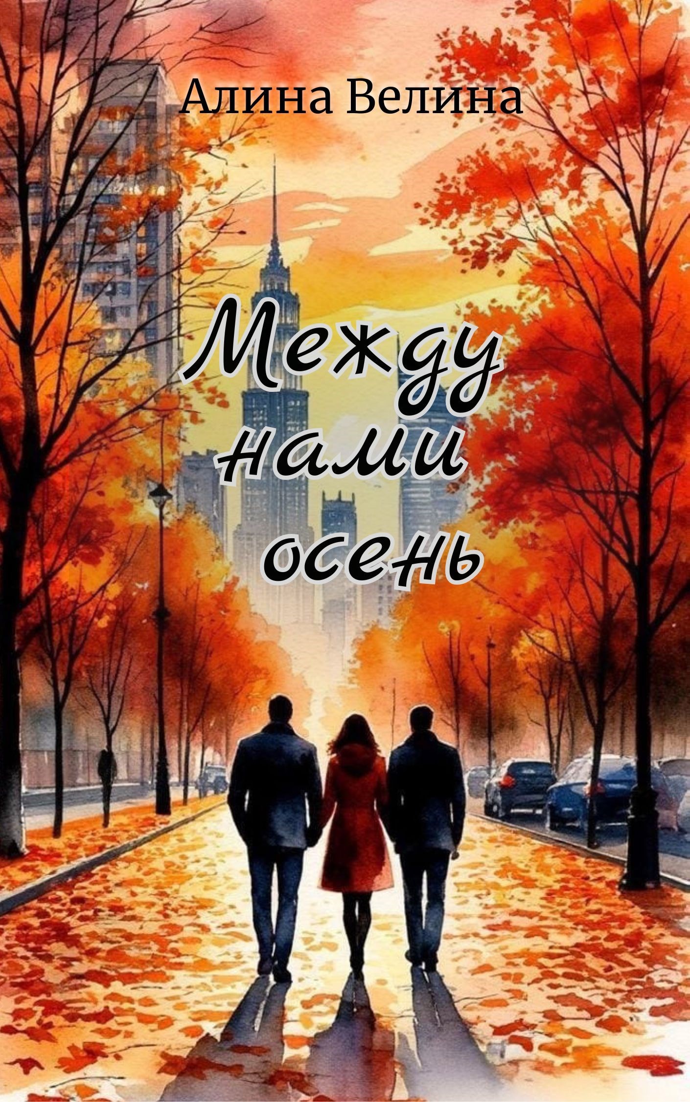 Обложка произведения Между нами осень