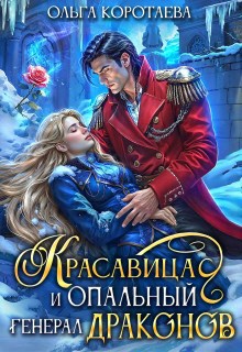 Обложка произведения Красавица и опальный генерал драконов