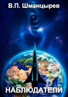 Обложка произведения Наблюдатели