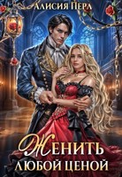 Обложка произведения Женить любой ценой