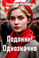 Обложка произведения Подонки! Однозначно