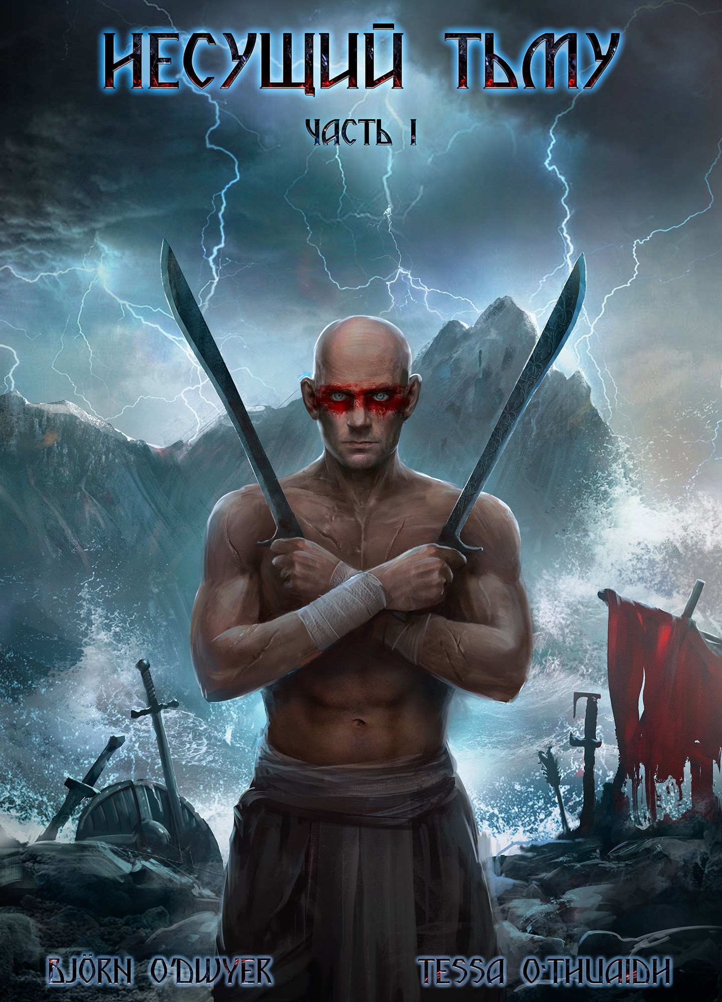 Обложка произведения Несущий Тьму. Часть I