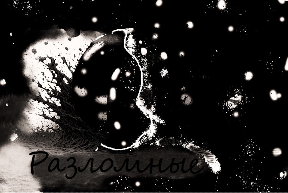 Обложка произведения Разломные