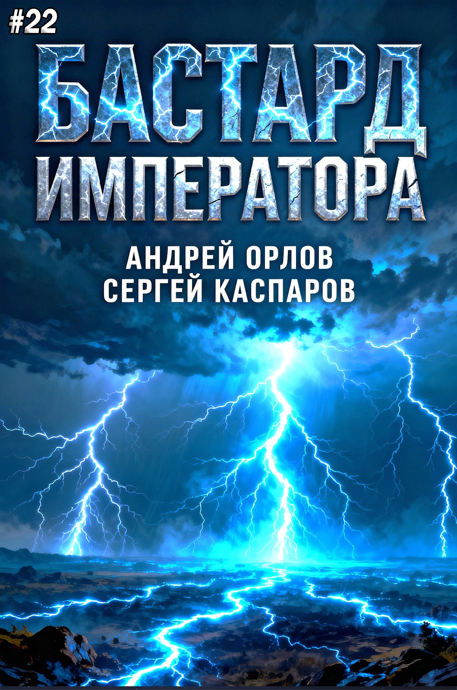 Обложка произведения Бастард Императора. Том 22.