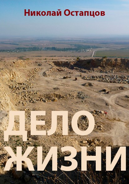 Обложка произведения Дело жизни