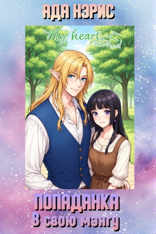 Обложка произведения Попаданка в свою мангу