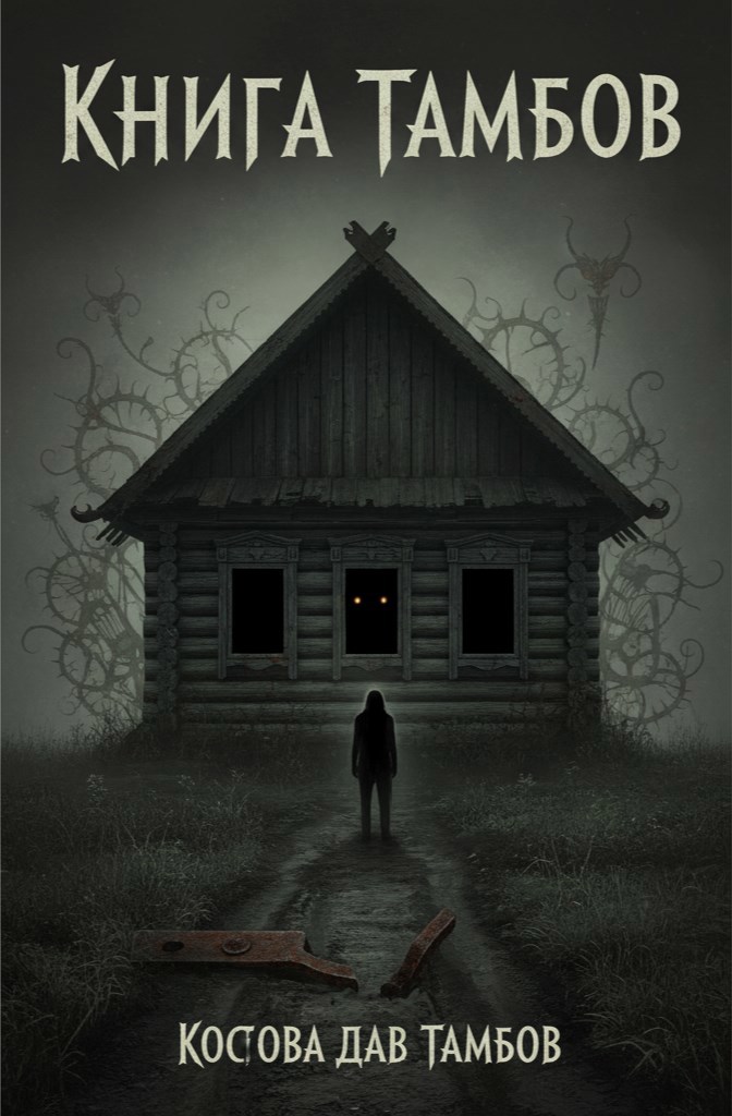 Обложка книги «Тамбов часть 1»