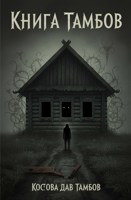 Обложка произведения Тамбов часть 1