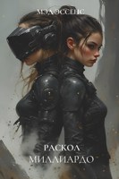 Обложка произведения Раскол Миллиардо