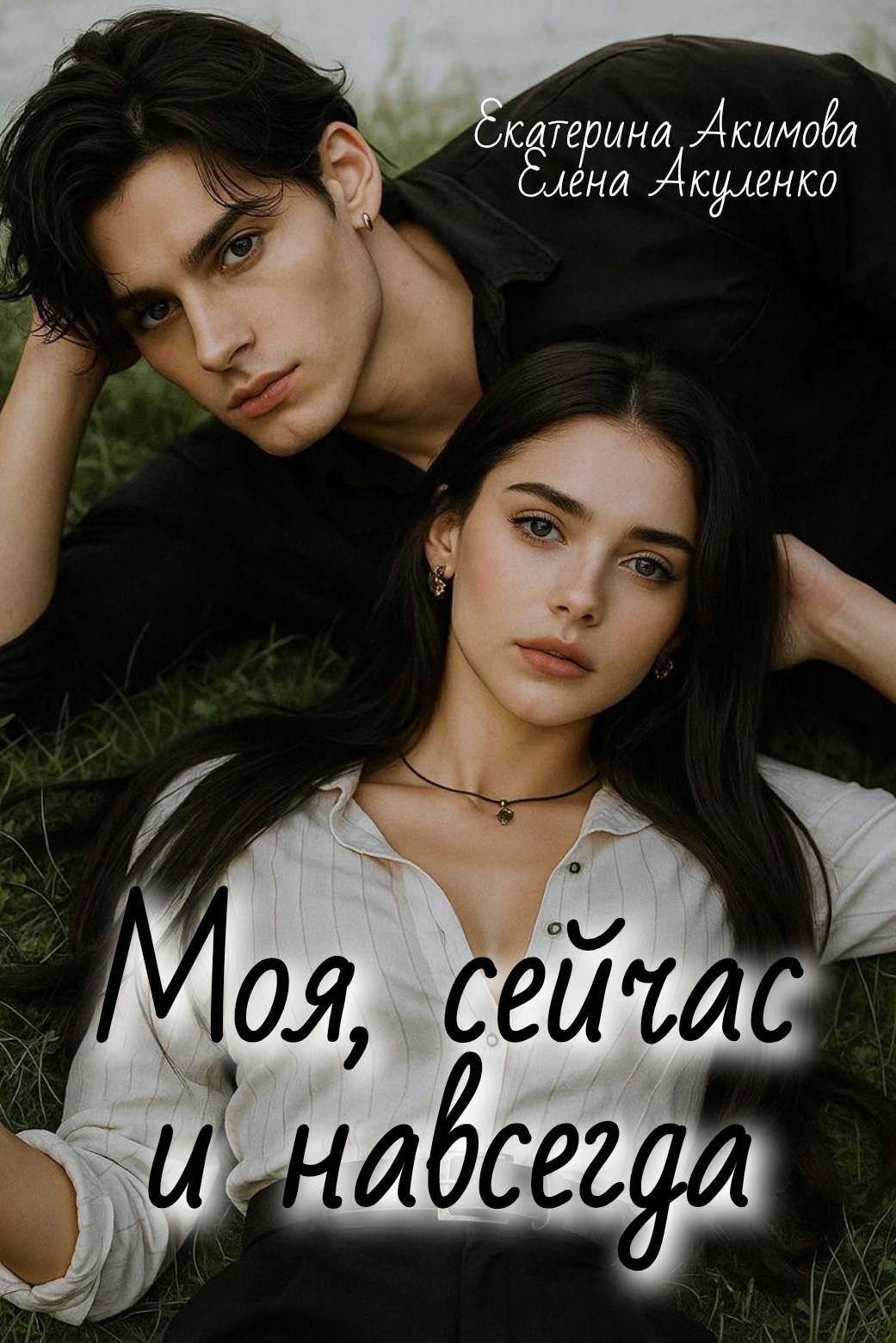 Обложка произведения Моя, сейчас и навсегда
