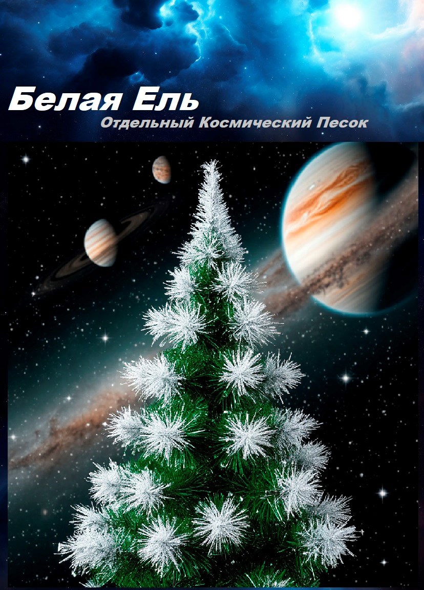 Обложка произведения Белая Ель