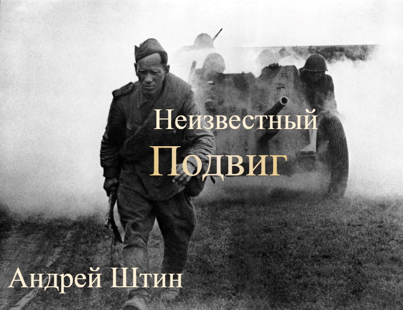 Обложка произведения Неизвестный подвиг