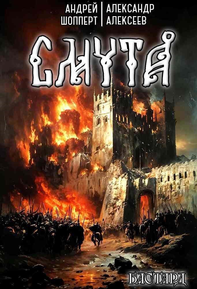 Обложка произведения Бастард. Книга 1. Смута