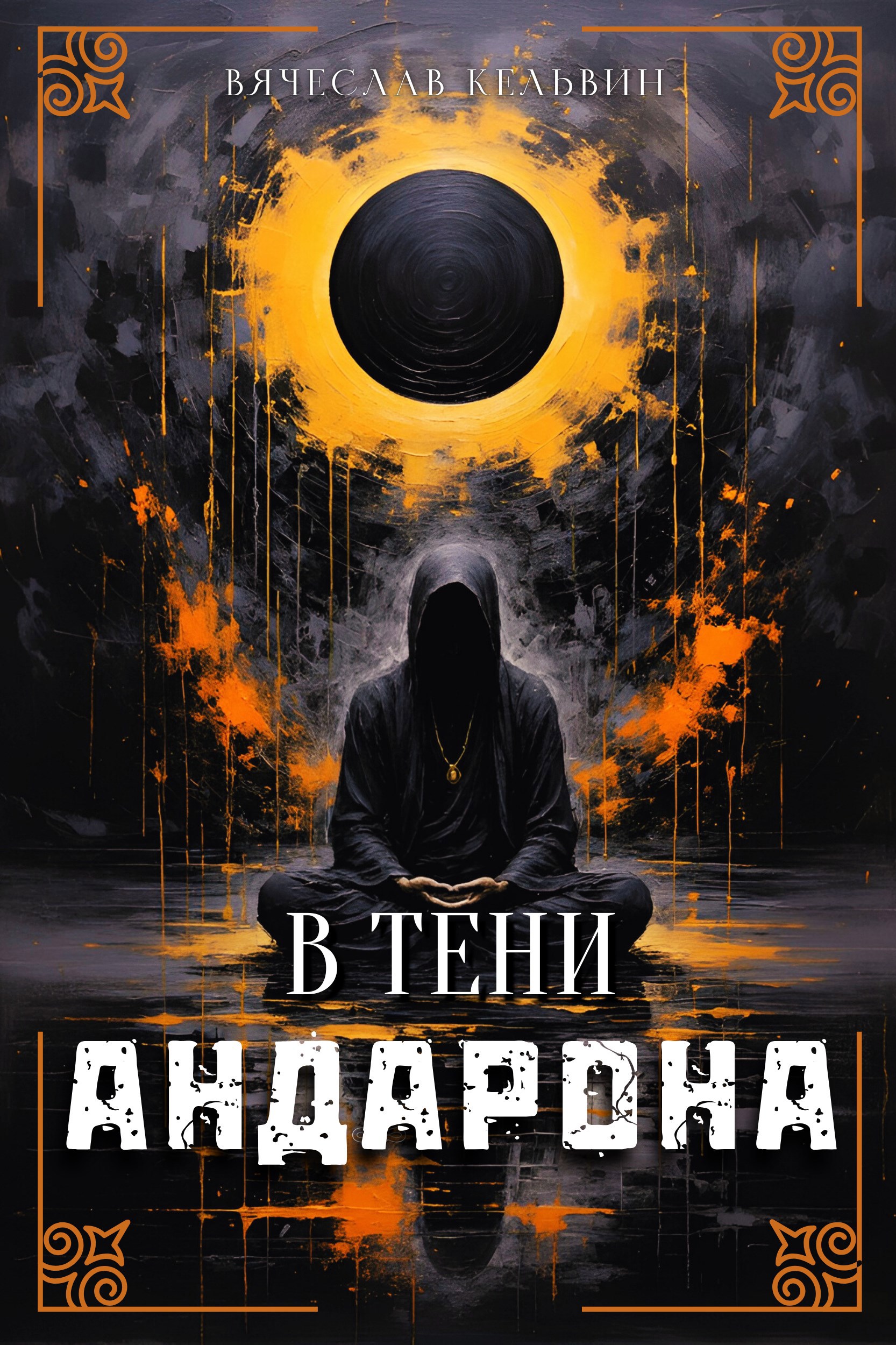 Обложка произведения В тени Андарона