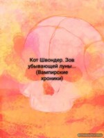 Обложка произведения Зов убывающей луны (Вампирские хроники).