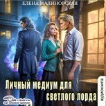 Обложка произведения Аудио. Личный медиум для светлого лорда