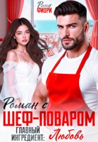 Обложка произведения Роман с шеф-поваром. Главный ингредиент: Любовь