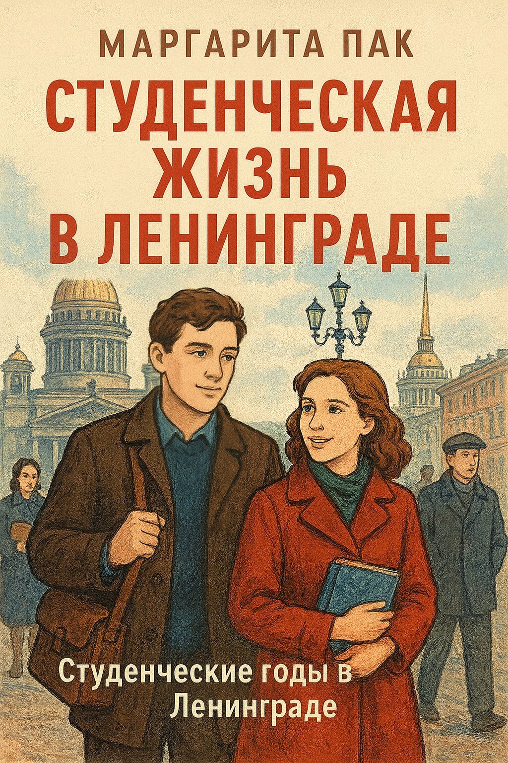 Обложка произведения Студенческие годы в Ленинграде