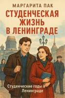 Обложка произведения Студенческие годы в Ленинграде