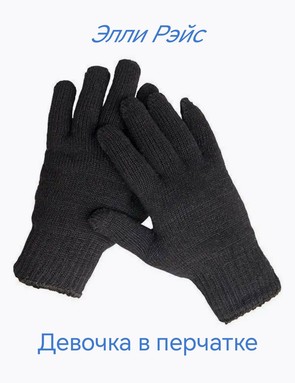 Обложка книги «Девочка в перчатке»