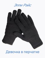 Обложка произведения Девочка в перчатке