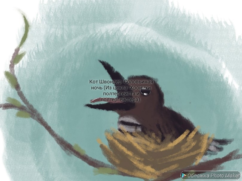 Обложка произведения Соловьиная ночь. Из цикла "Хроники полтергейста и полтергейстера"...