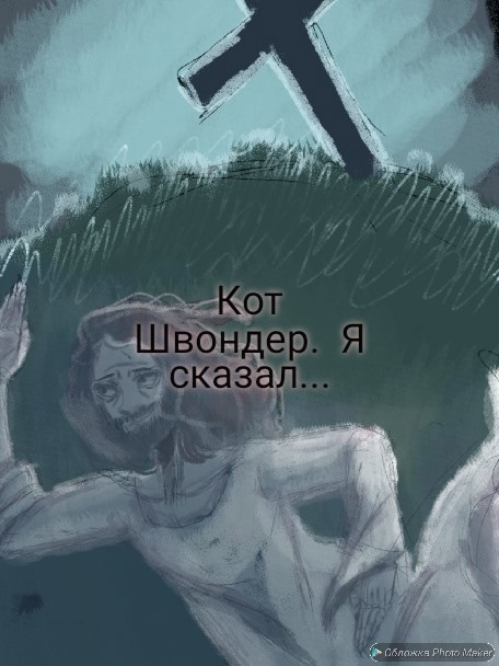 Обложка произведения Я сказал...