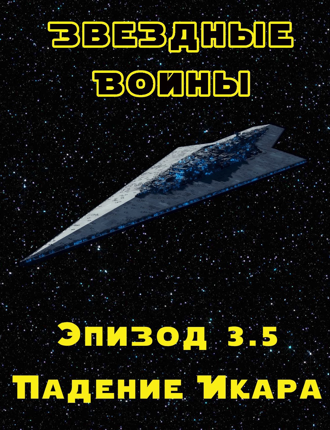 Обложка произведения Эпизод 3.5: Падение Икара. Том 3: Возвращение джедая