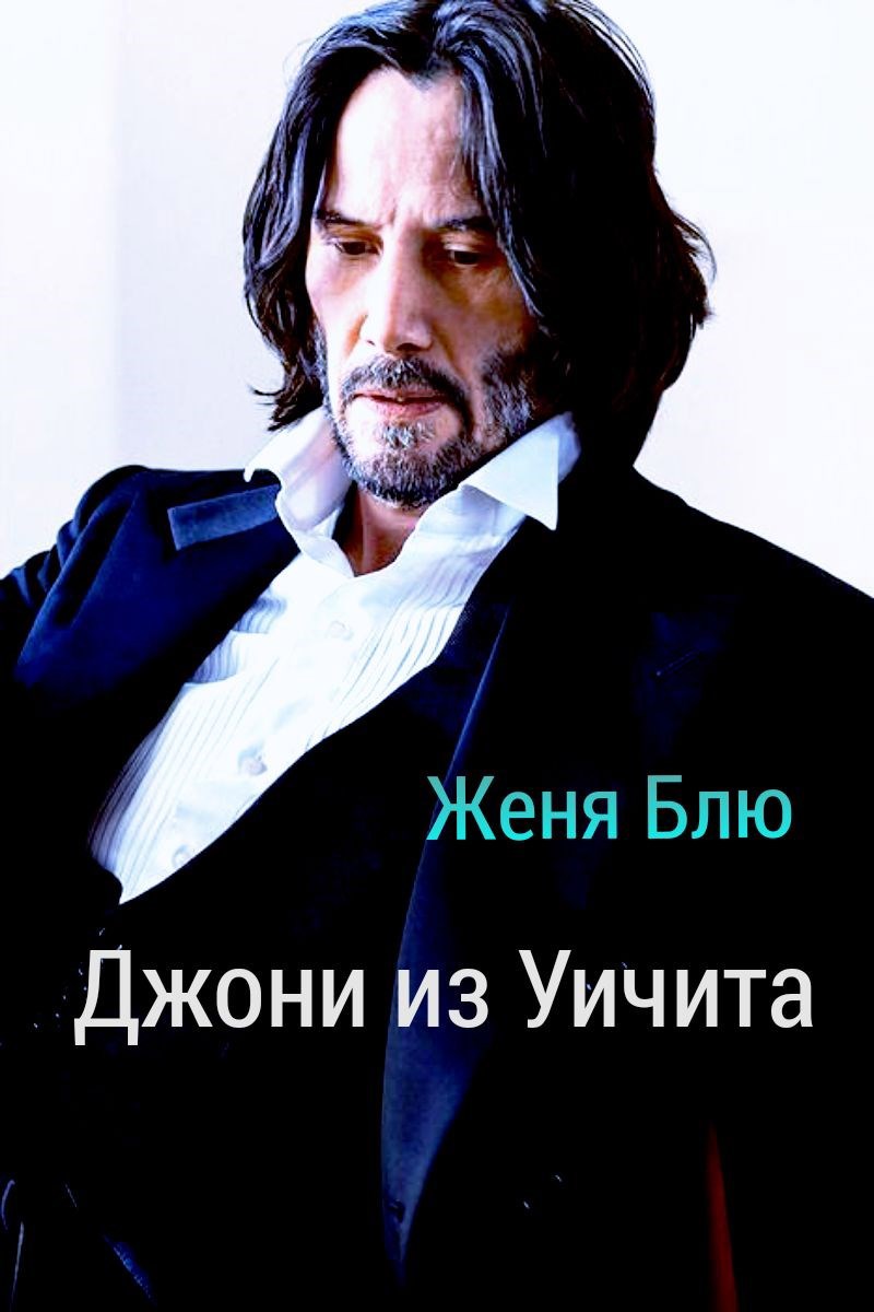 Обложка произведения Джони из Уичита