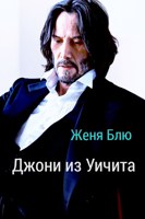 Обложка произведения Джони из Уичита