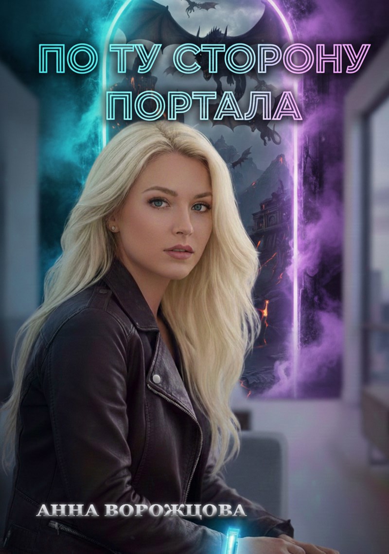 Обложка произведения По ту сторону портала