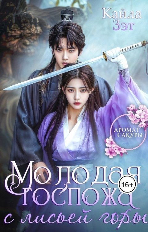 Обложка произведения Молодая госпожа с Лисьей горы