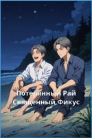 Обложка произведения Потерянный рай