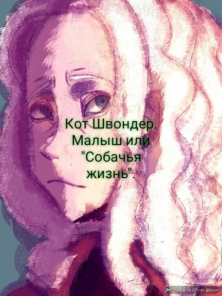 Обложка произведения "Малыш" или "Собачья жизнь"...