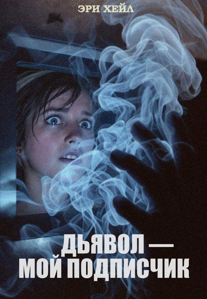 Обложка произведения Дьявол — мой подписчик