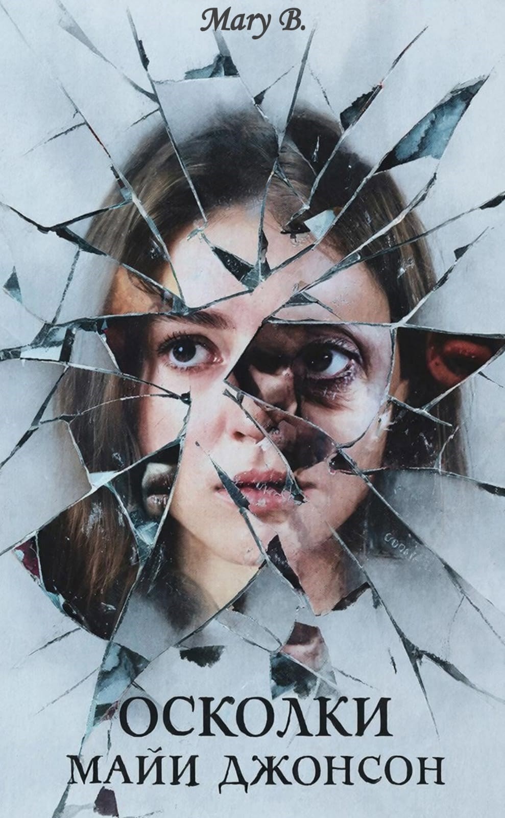 Обложка произведения Осколки Майи Джонсон