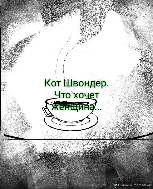 Обложка произведения Что хочет женщина...