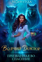 Обложка произведения Волчий доктор или призванная во спасение