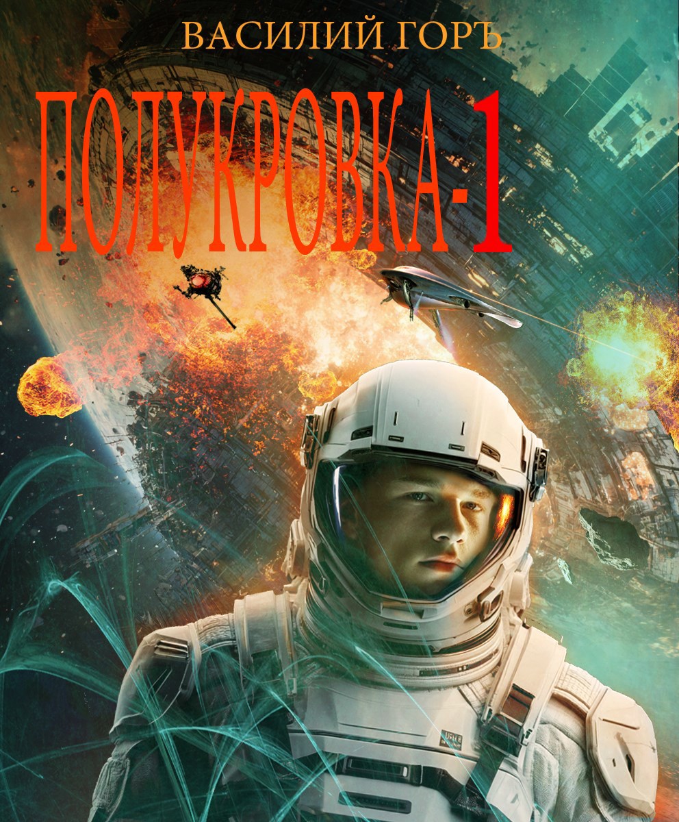 Обложка произведения Полукровка