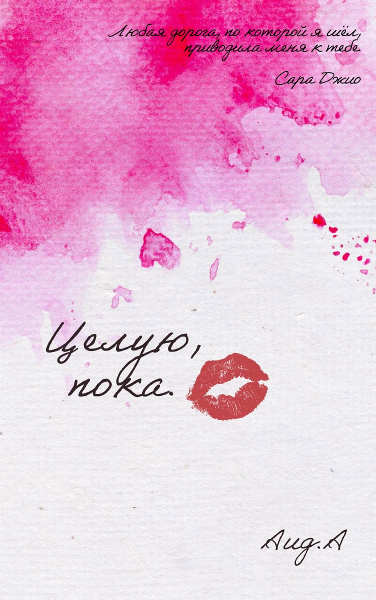 Обложка произведения Целую,пока.