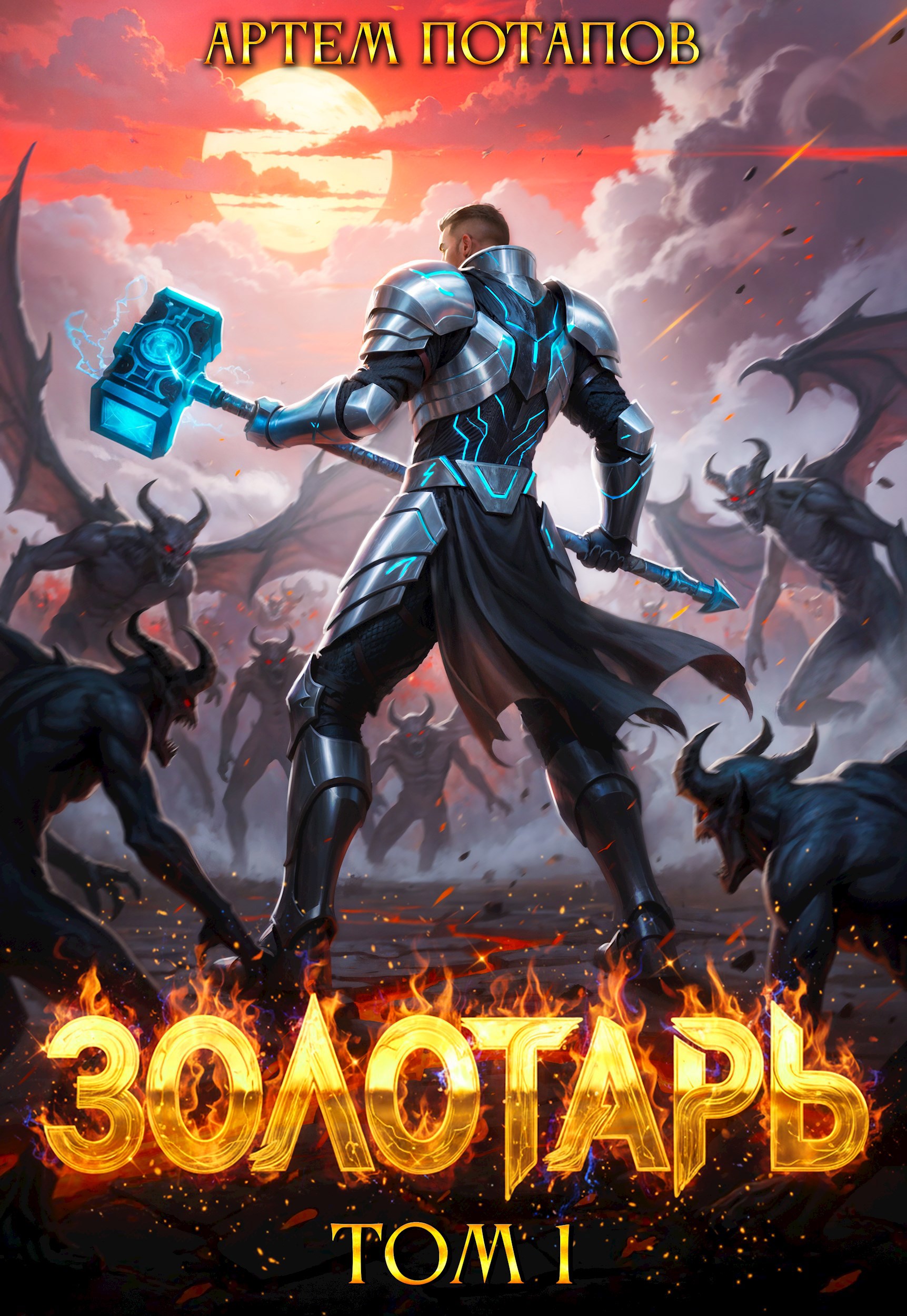 Обложка произведения Золотарь. Том 1