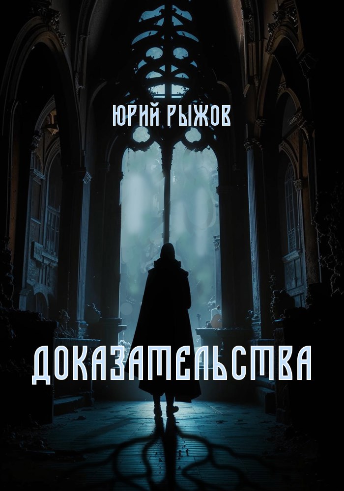 Обложка произведения Доказательства