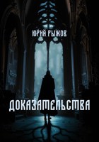 Обложка произведения Доказательства