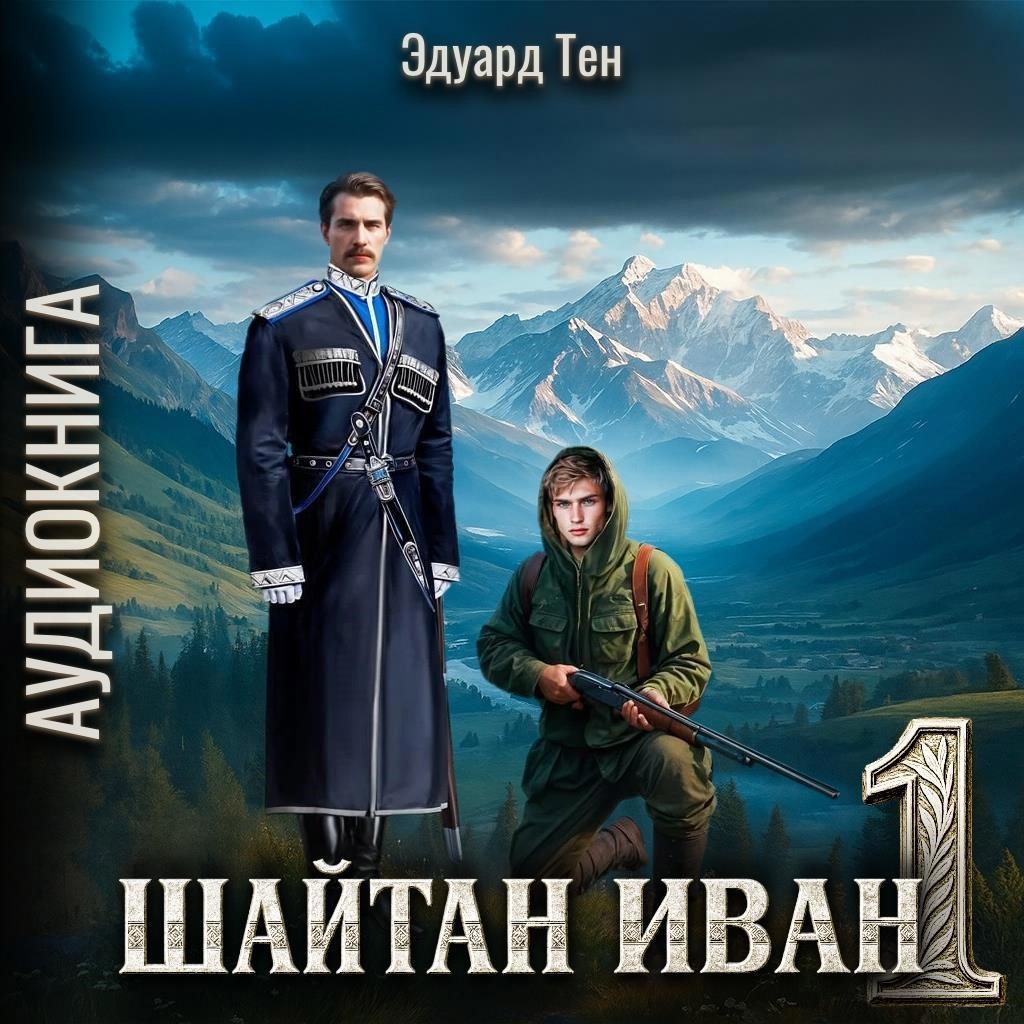 Обложка произведения Шайтан Иван 1