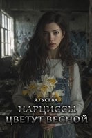 Обложка произведения Нарциссы цветут весной