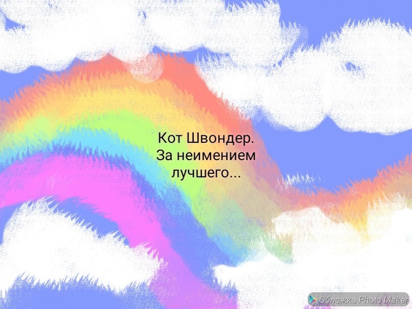 Обложка произведения За неимением лучшего...